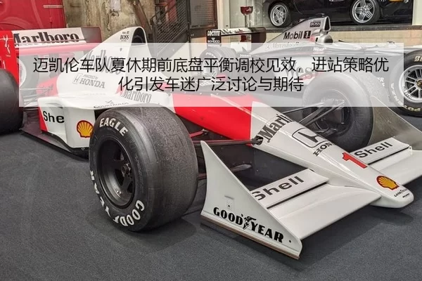 迈凯伦车队夏休期前底盘平衡调校见效，进站策略优化引发车迷广泛讨论与期待